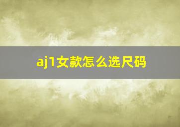 aj1女款怎么选尺码