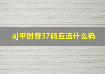 aj平时穿37码应选什么码