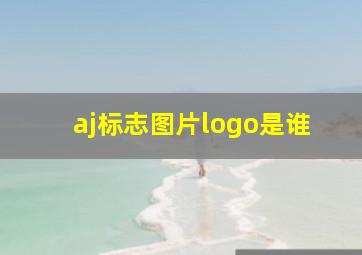 aj标志图片logo是谁