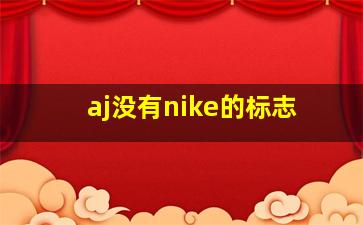 aj没有nike的标志