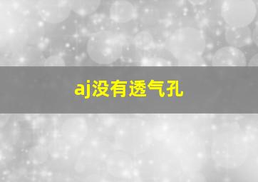 aj没有透气孔