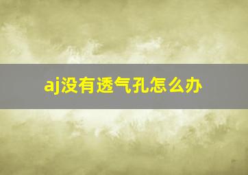 aj没有透气孔怎么办