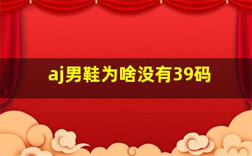 aj男鞋为啥没有39码