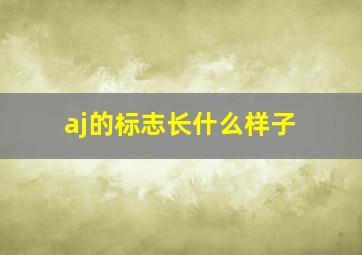 aj的标志长什么样子