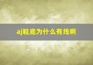 aj鞋底为什么有线啊