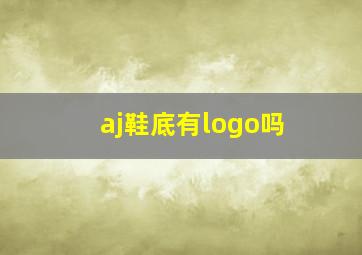 aj鞋底有logo吗