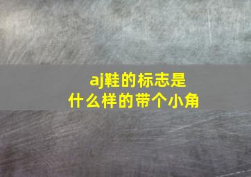 aj鞋的标志是什么样的带个小角