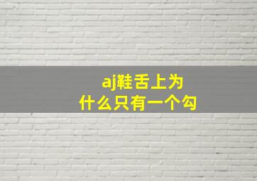 aj鞋舌上为什么只有一个勾