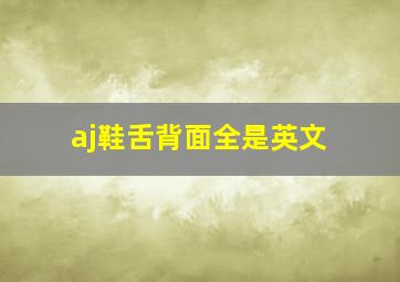 aj鞋舌背面全是英文