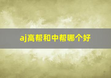 aj高帮和中帮哪个好