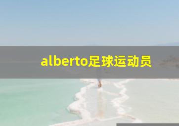 alberto足球运动员