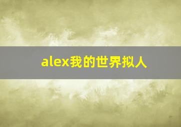 alex我的世界拟人