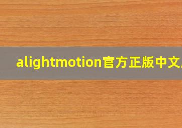 alightmotion官方正版中文版