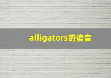 alligators的读音