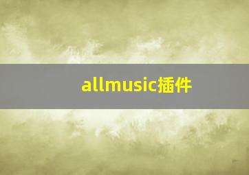 allmusic插件