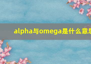 alpha与omega是什么意思