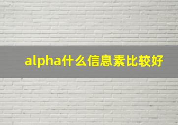 alpha什么信息素比较好