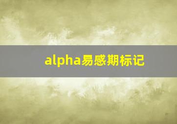 alpha易感期标记