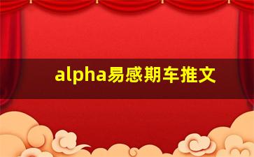 alpha易感期车推文