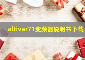 altivar71变频器说明书下载