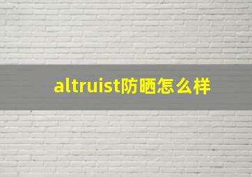 altruist防晒怎么样