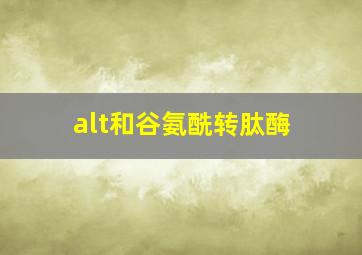 alt和谷氨酰转肽酶