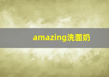 amazing洗面奶