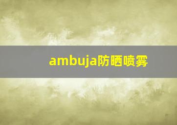 ambuja防晒喷雾