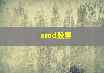 amd股票