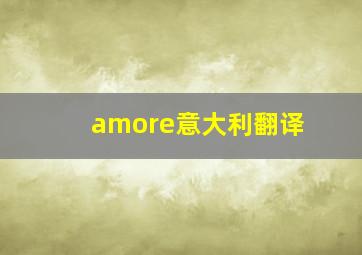 amore意大利翻译