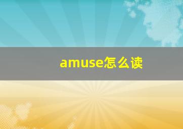 amuse怎么读