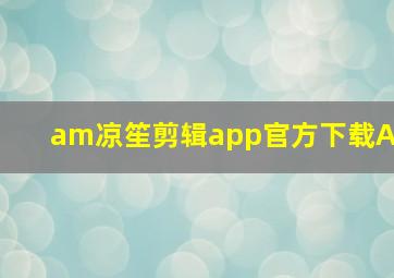 am凉笙剪辑app官方下载A