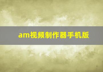 am视频制作器手机版