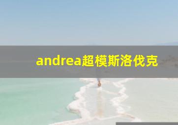 andrea超模斯洛伐克