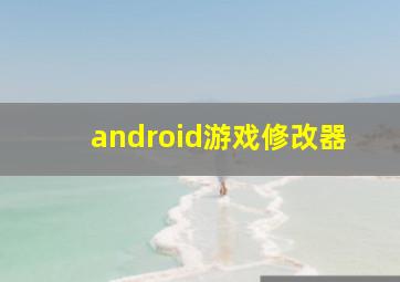 android游戏修改器