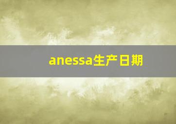 anessa生产日期