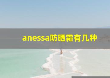 anessa防晒霜有几种