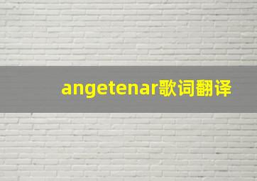 angetenar歌词翻译