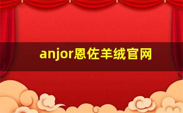 anjor恩佐羊绒官网