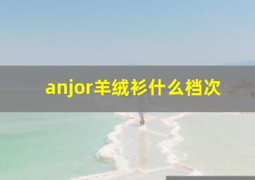 anjor羊绒衫什么档次