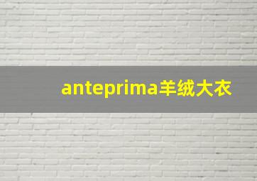 anteprima羊绒大衣