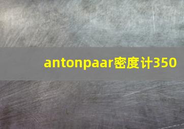 antonpaar密度计350