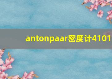 antonpaar密度计4101