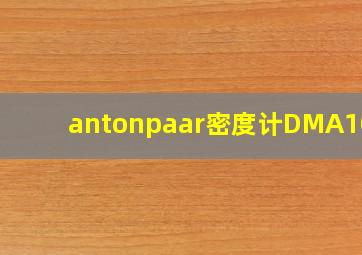 antonpaar密度计DMA1001