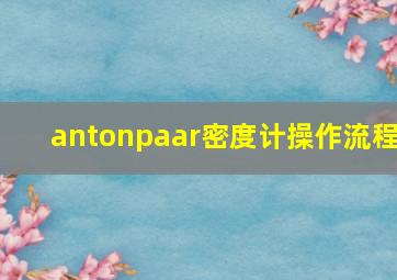 antonpaar密度计操作流程