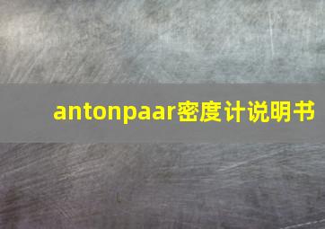 antonpaar密度计说明书