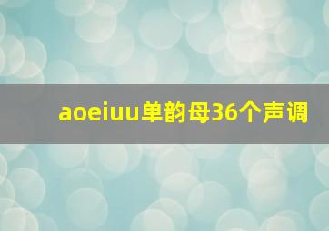 aoeiuu单韵母36个声调