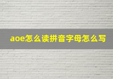 aoe怎么读拼音字母怎么写