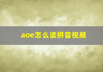 aoe怎么读拼音视频