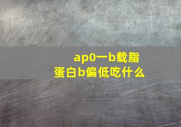 ap0一b载脂蛋白b偏低吃什么